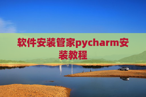 软件安装管家pycharm安装教程